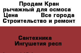 Продам Кран рычажный для осмоса › Цена ­ 2 500 - Все города Строительство и ремонт » Сантехника   . Ингушетия респ.